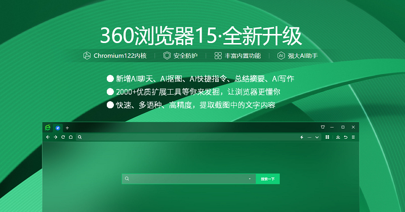 360安全浏览器电脑版截图2