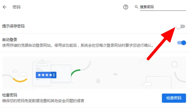谷歌浏览器如何保存账号密码6