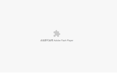 谷歌浏览器flash player不再支持怎么办6