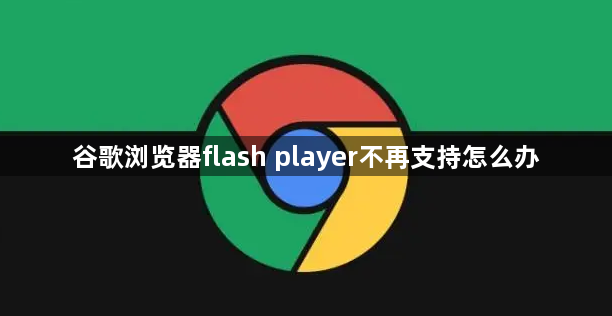 谷歌浏览器flash player不再支持怎么办1