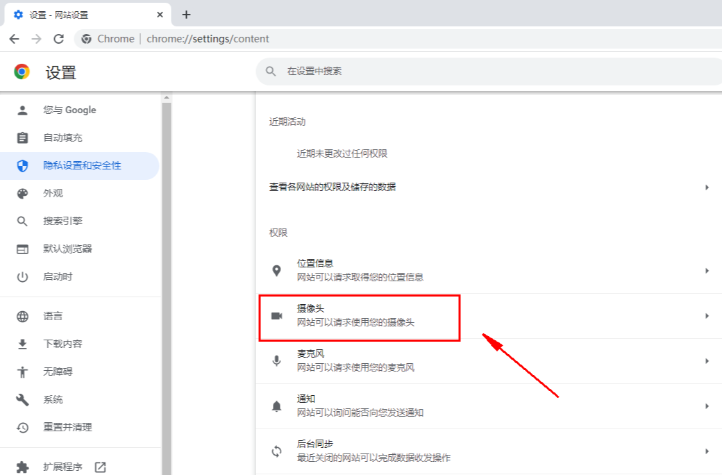 谷歌浏览器摄像头权限怎么打开5