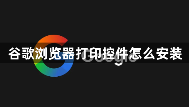 谷歌浏览器打印控件怎么安装1