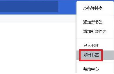 谷歌浏览器怎么导出收藏夹内容5