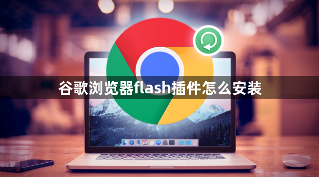 谷歌浏览器flash插件怎么安装1