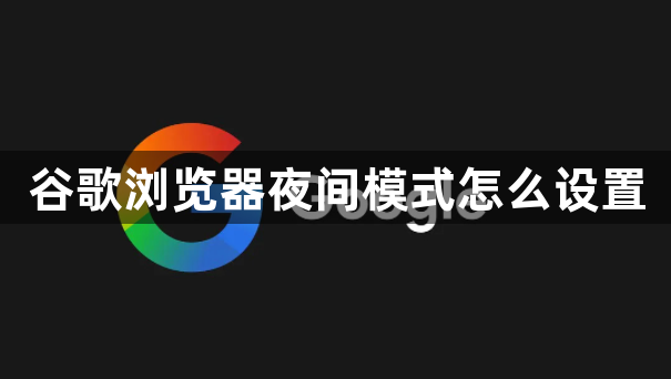 谷歌浏览器夜间模式怎么设置1