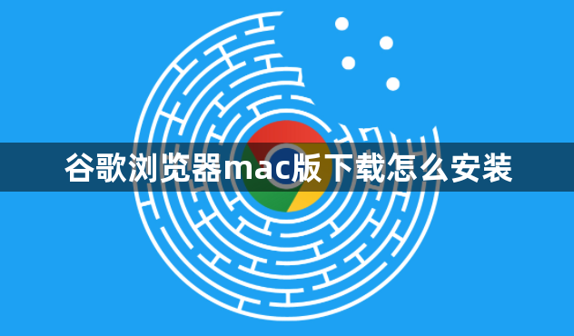 谷歌浏览器mac版下载怎么安装1