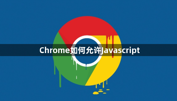 Chrome如何允许Javascript1