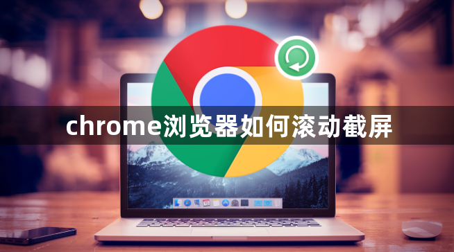 chrome浏览器如何滚动截屏1