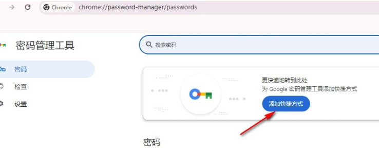 谷歌浏览器如何添加密码管理快捷方式5