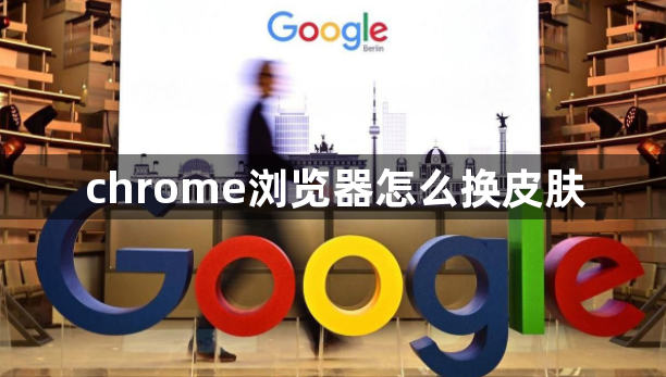 chrome浏览器怎么换皮肤1