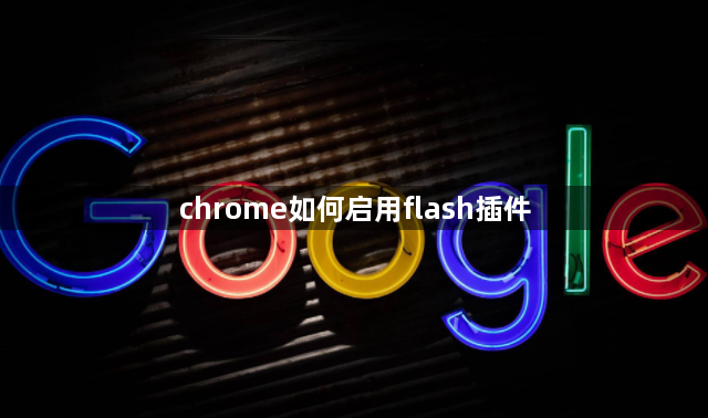 chrome如何启用flash插件1