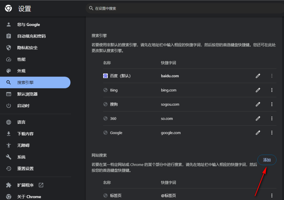 谷歌浏览器怎么添加网站搜索快捷关键词4