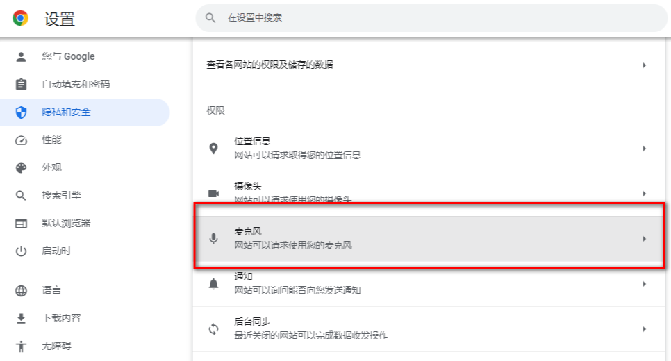 谷歌浏览器麦克风权限怎么开启5