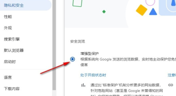 谷歌浏览器如何设置增强型保护6
