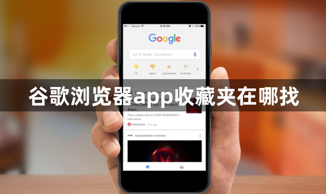 谷歌浏览器app收藏夹在哪找1