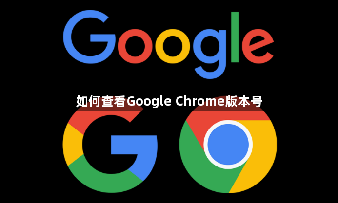 如何查看Google Chrome版本号1