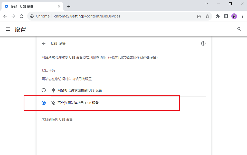 谷歌浏览器如何关闭USB连接8