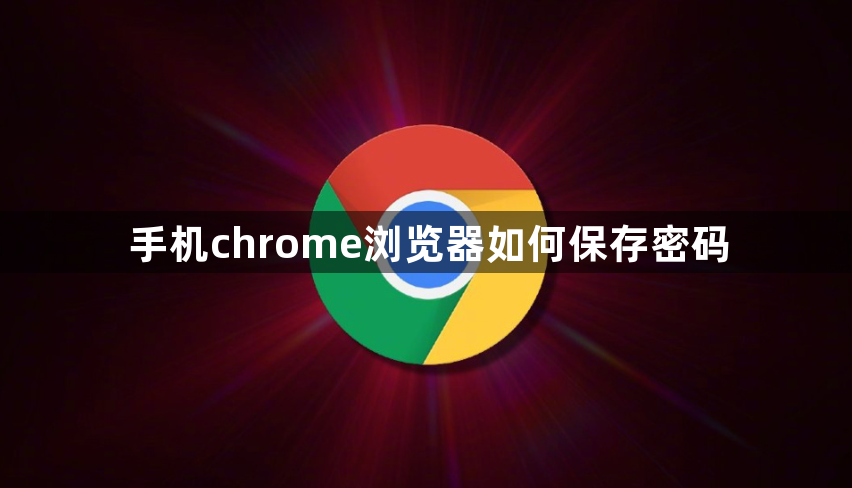 手机chrome浏览器如何保存密码1