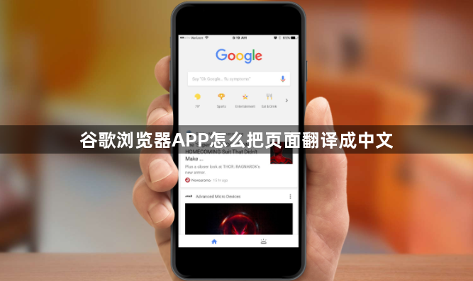 谷歌浏览器APP怎么把页面翻译成中文1