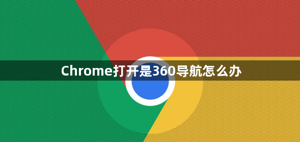 Chrome打开是360导航怎么办1