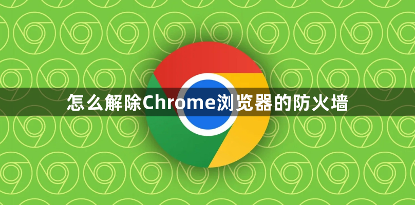 怎么解除Chrome浏览器的防火墙1