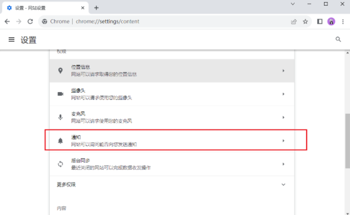 谷歌浏览器如何禁止网页发送通知6