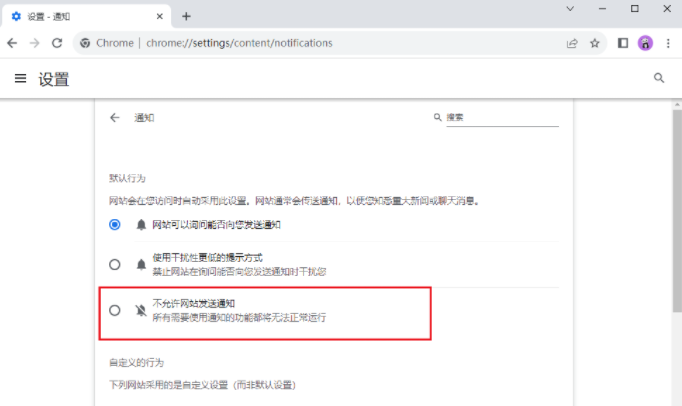 谷歌浏览器如何禁止网页发送通知7