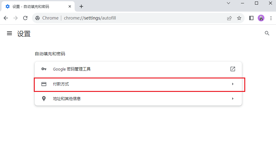 谷歌浏览器如何删除付款方式6