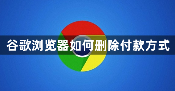 谷歌浏览器如何删除付款方式1