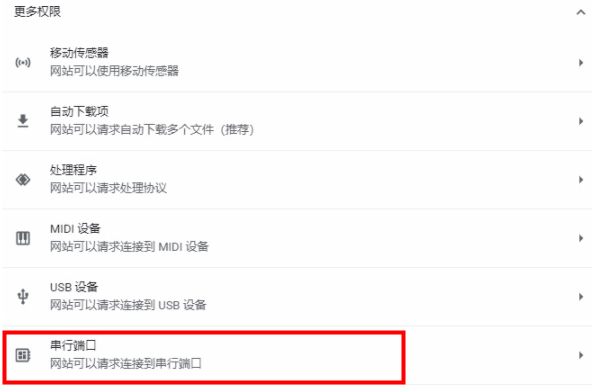谷歌浏览器串行端口功能怎么设置7