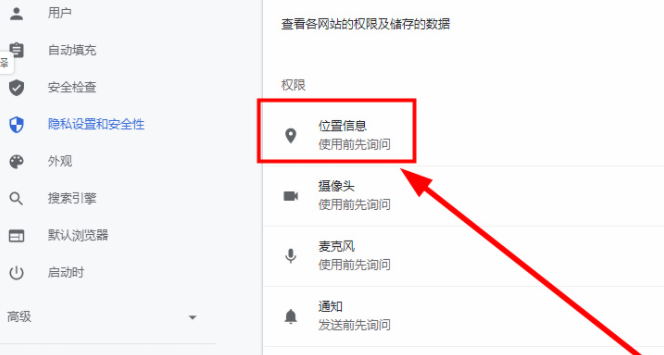 ​谷歌浏览器怎么关闭定位功能4