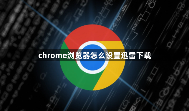 chrome浏览器怎么设置迅雷下载1