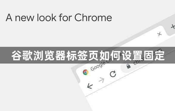 谷歌浏览器标签页如何设置固定1