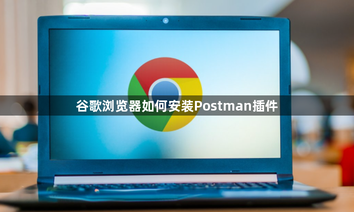 谷歌浏览器如何安装Postman插件1