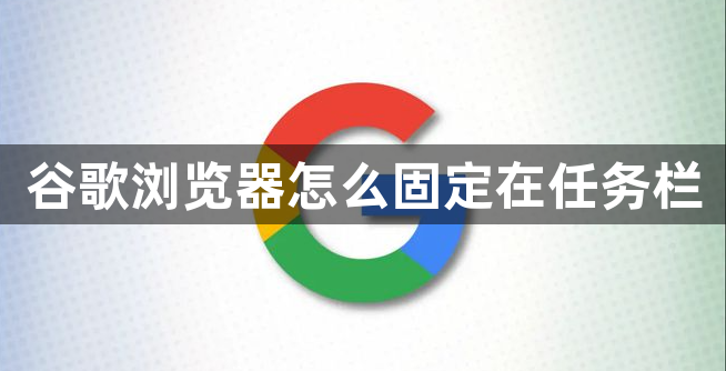 谷歌浏览器怎么固定在任务栏1