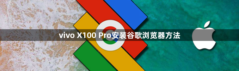 vivo X100 Pro安装谷歌浏览器方法1