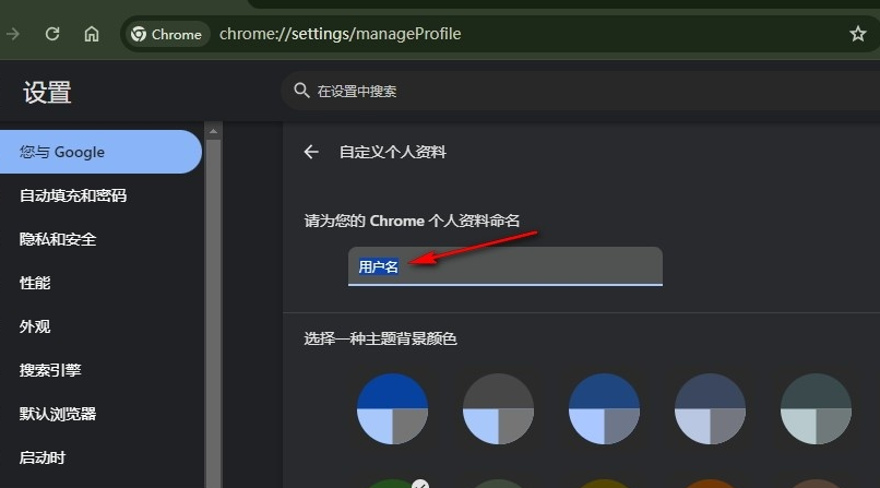 谷歌浏览器如何修改用户名6