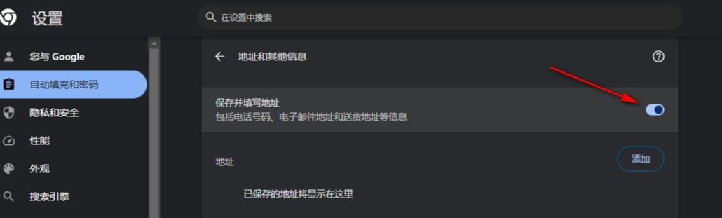 谷歌浏览器如何设置自动填写个人信息6