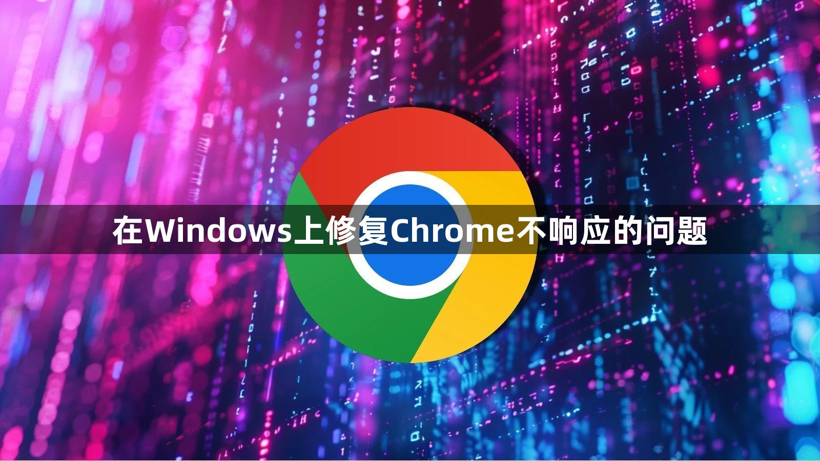 在Windows上修复Chrome不响应的问题1