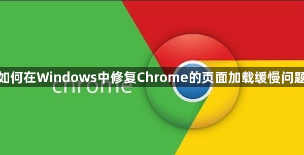 如何在Windows中修复Chrome的页面加载缓慢问题1