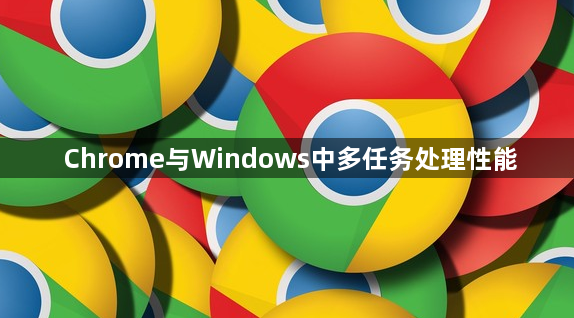 Chrome与Windows中多任务处理性能1