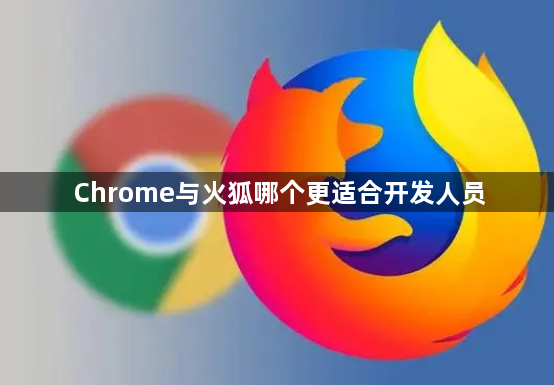 Chrome与火狐哪个更适合开发人员1