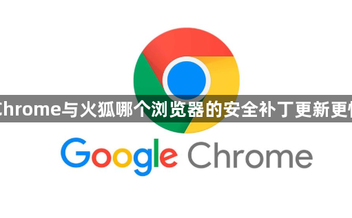 Chrome与火狐哪个浏览器的安全补丁更新更快1