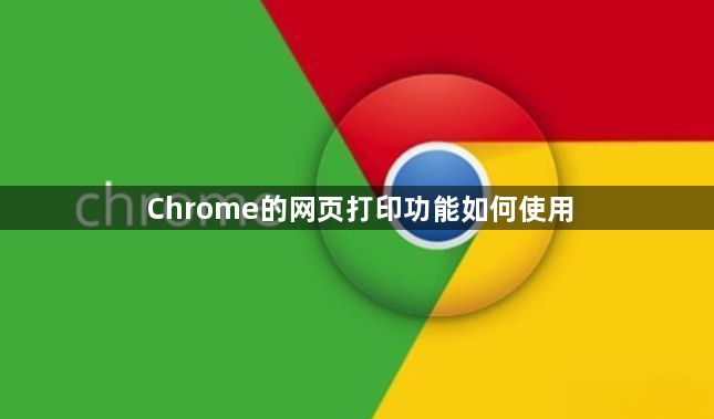 Chrome的网页打印功能如何使用1