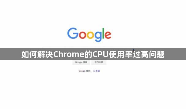 如何解决Chrome的CPU使用率过高问题1