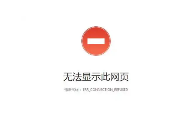 如何解决Chrome的ERR_CONNECTION_REFUSED错误2