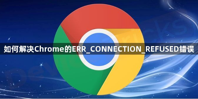 如何解决Chrome的ERR_CONNECTION_REFUSED错误1