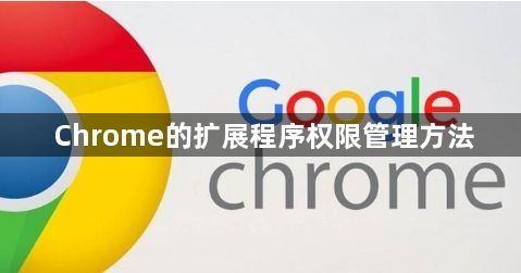 Chrome的扩展程序权限管理方法1