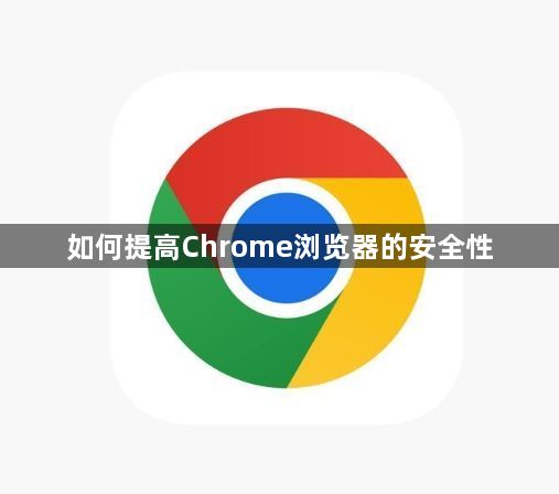 如何提高Chrome浏览器的安全性1