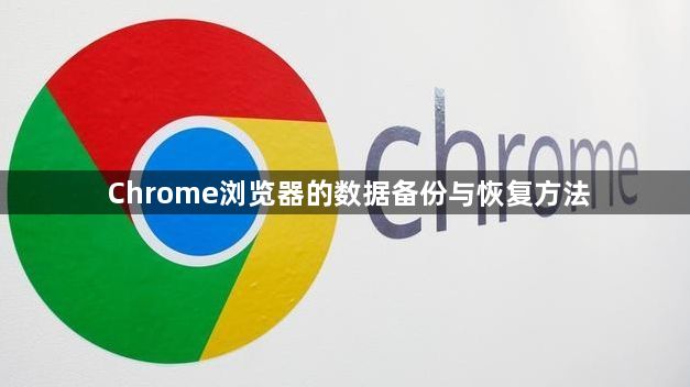 Chrome浏览器的数据备份与恢复方法1